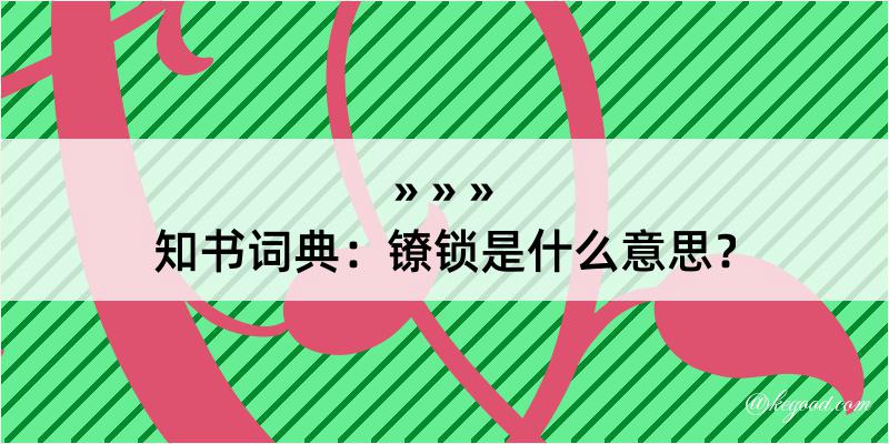 知书词典：镣锁是什么意思？