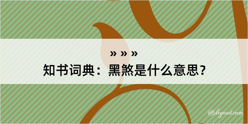 知书词典：黑煞是什么意思？