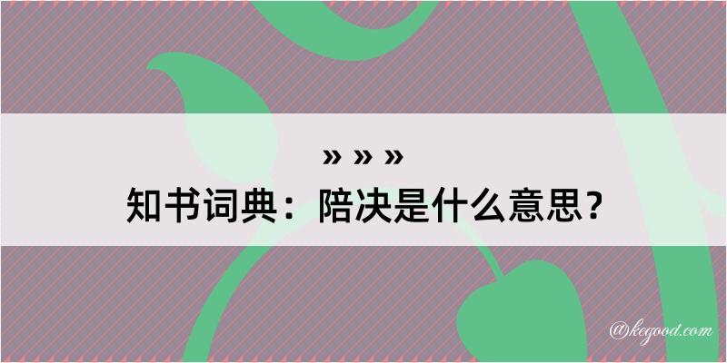 知书词典：陪决是什么意思？