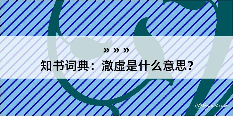 知书词典：澈虚是什么意思？