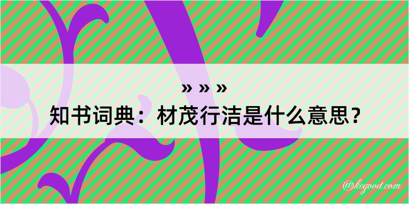 知书词典：材茂行洁是什么意思？