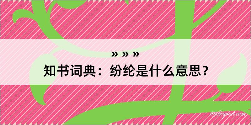 知书词典：纷纶是什么意思？