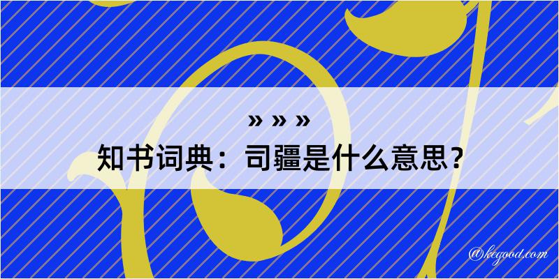 知书词典：司疆是什么意思？