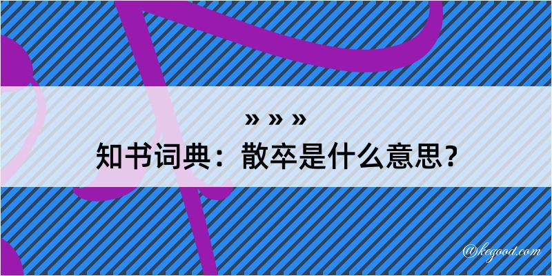 知书词典：散卒是什么意思？