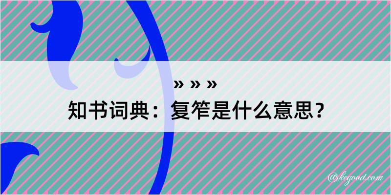 知书词典：复笮是什么意思？