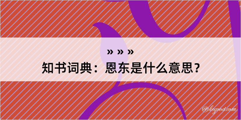 知书词典：恩东是什么意思？