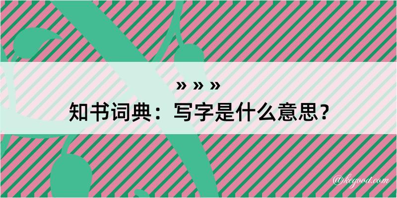 知书词典：写字是什么意思？