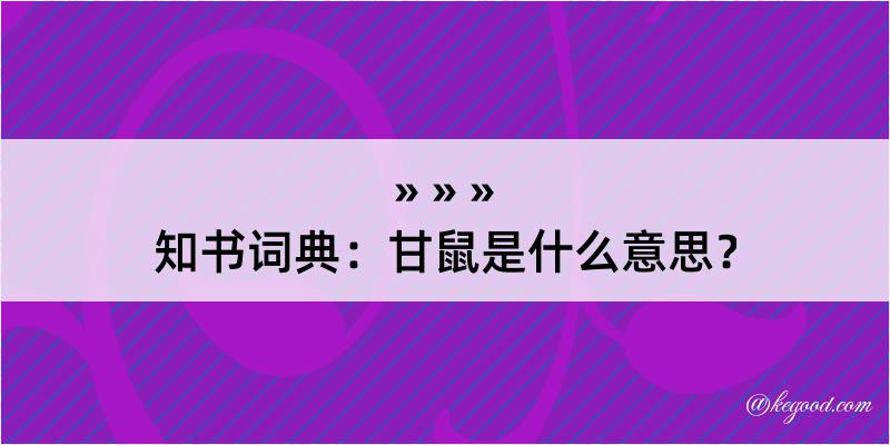 知书词典：甘鼠是什么意思？