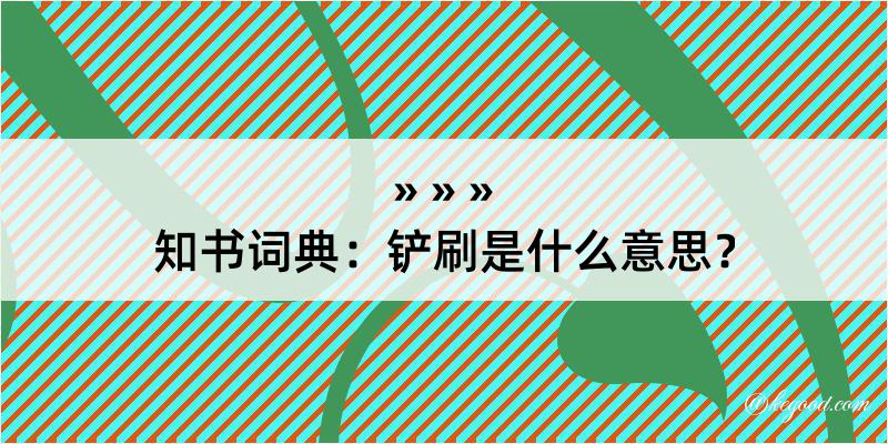 知书词典：铲刷是什么意思？