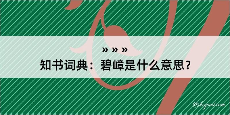 知书词典：碧嶂是什么意思？