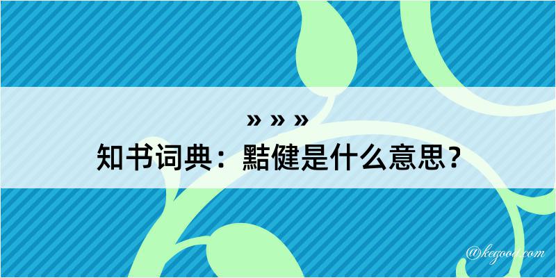 知书词典：黠健是什么意思？