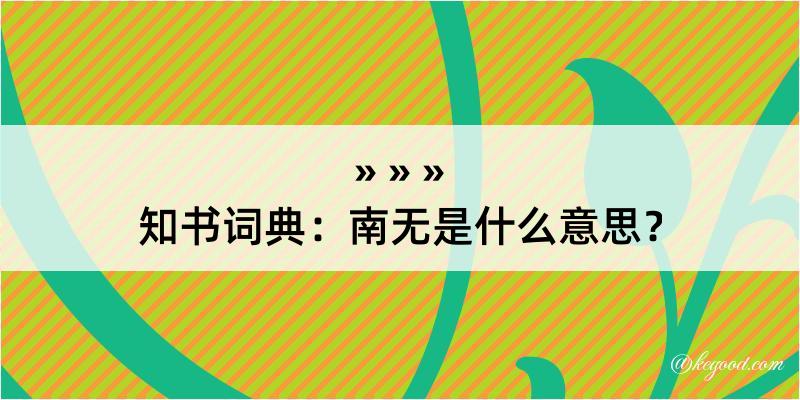 知书词典：南无是什么意思？