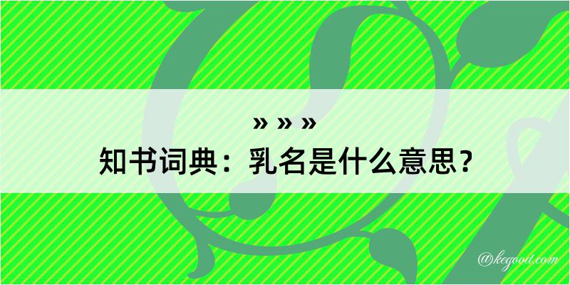 知书词典：乳名是什么意思？