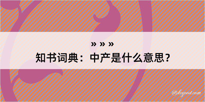 知书词典：中产是什么意思？