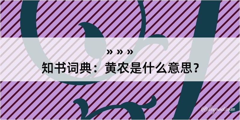 知书词典：黄农是什么意思？