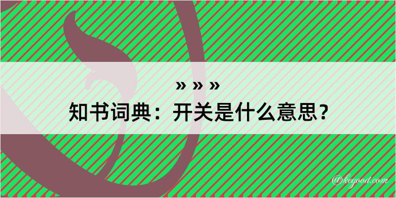 知书词典：开关是什么意思？