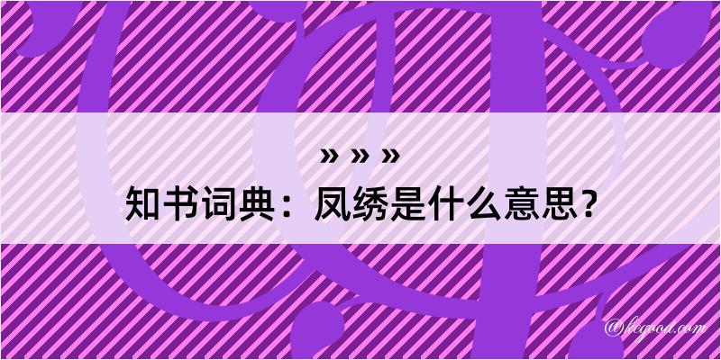 知书词典：凤绣是什么意思？