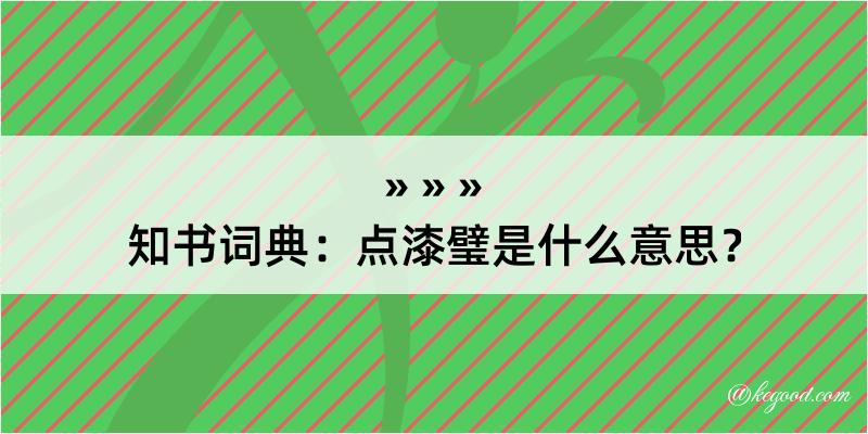 知书词典：点漆璧是什么意思？