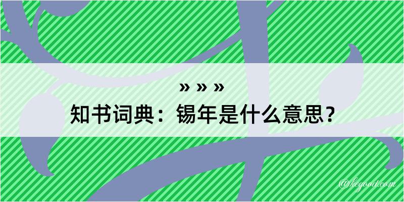 知书词典：锡年是什么意思？