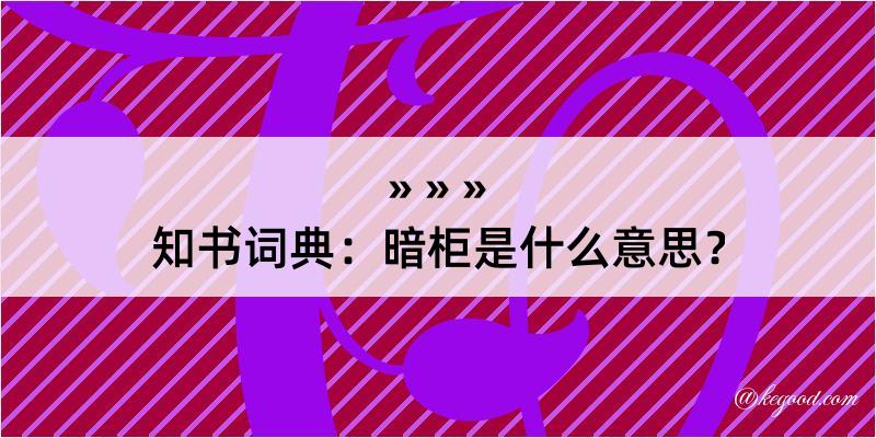 知书词典：暗柜是什么意思？