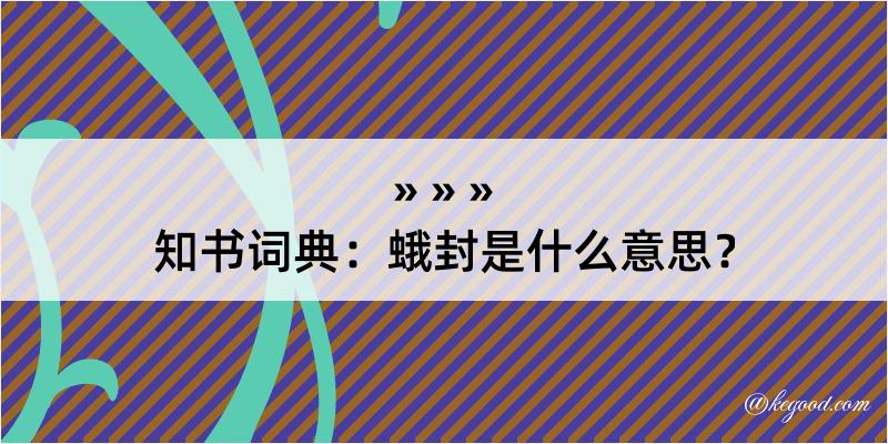 知书词典：蛾封是什么意思？