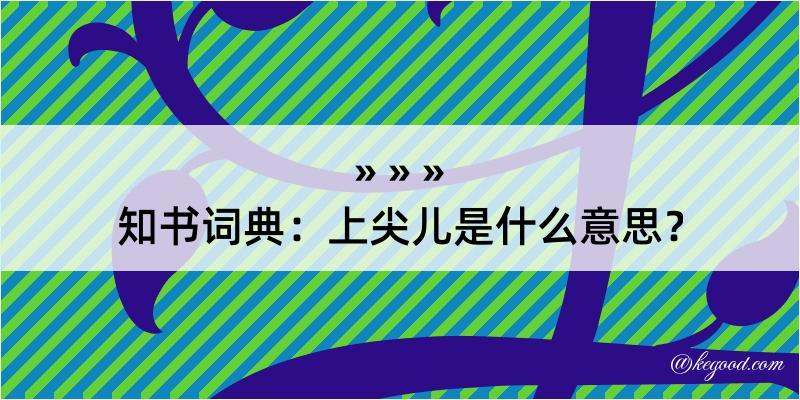 知书词典：上尖儿是什么意思？