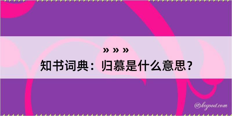 知书词典：归慕是什么意思？