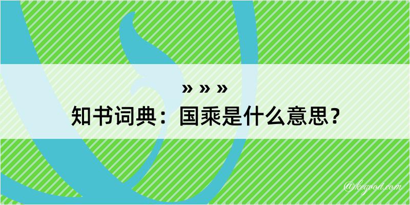 知书词典：国乘是什么意思？