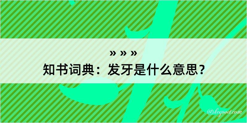 知书词典：发牙是什么意思？