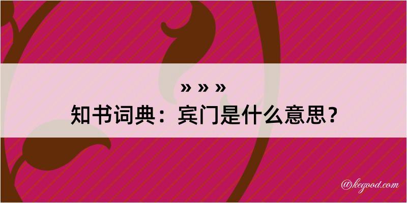 知书词典：宾门是什么意思？