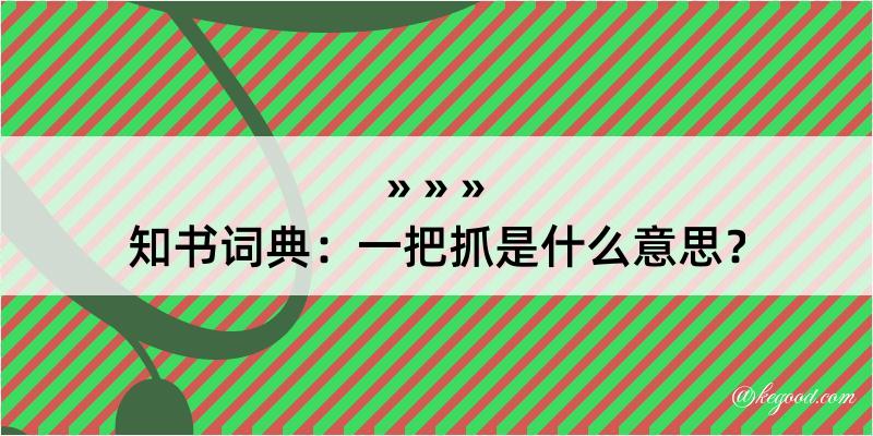 知书词典：一把抓是什么意思？