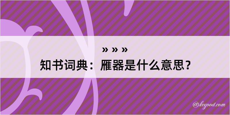 知书词典：雁器是什么意思？