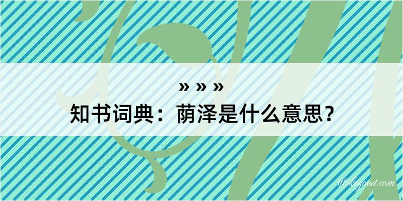 知书词典：荫泽是什么意思？