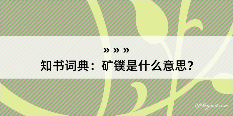 知书词典：矿镤是什么意思？