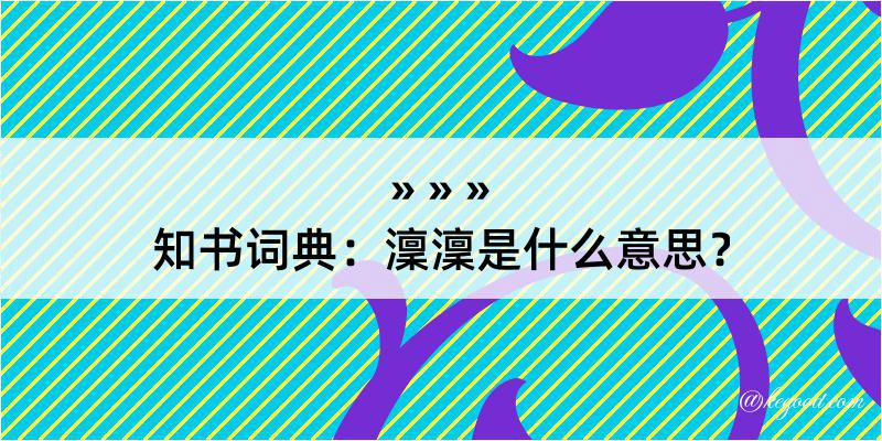 知书词典：澟澟是什么意思？