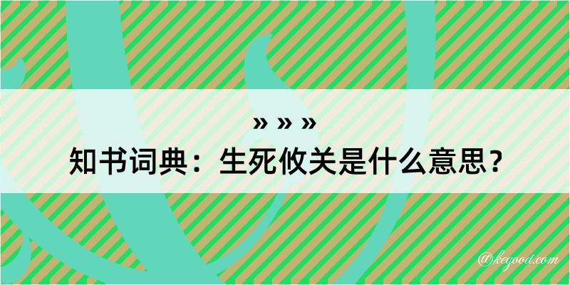 知书词典：生死攸关是什么意思？