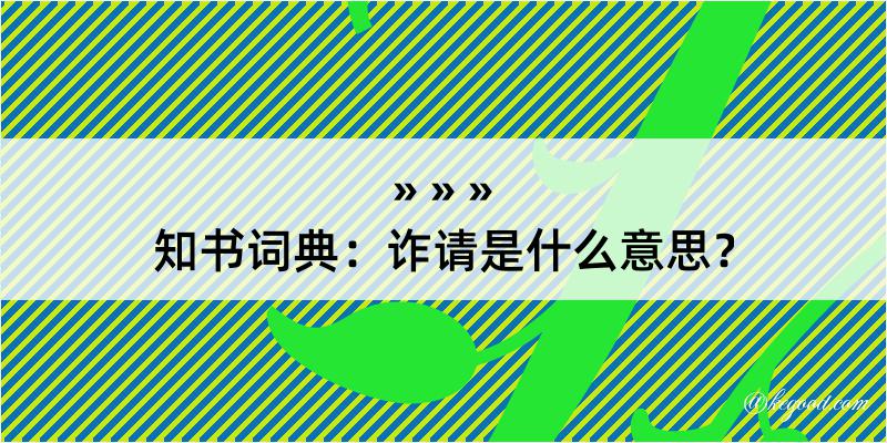 知书词典：诈请是什么意思？