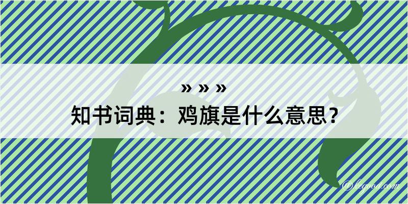 知书词典：鸡旗是什么意思？