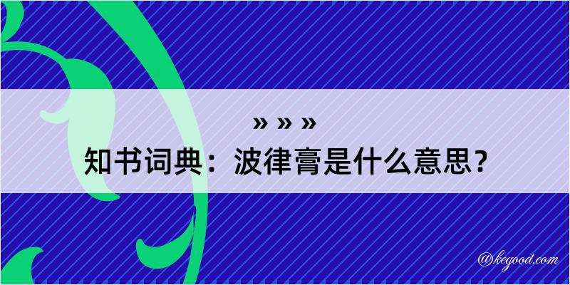 知书词典：波律膏是什么意思？