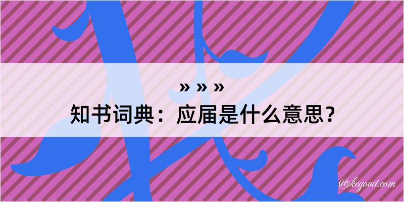 知书词典：应届是什么意思？