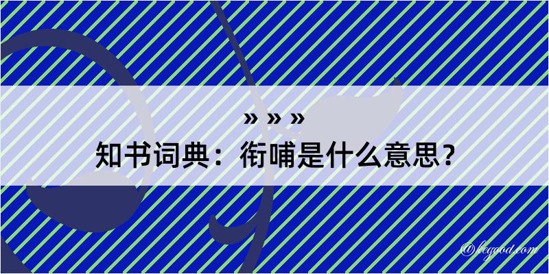 知书词典：衔哺是什么意思？