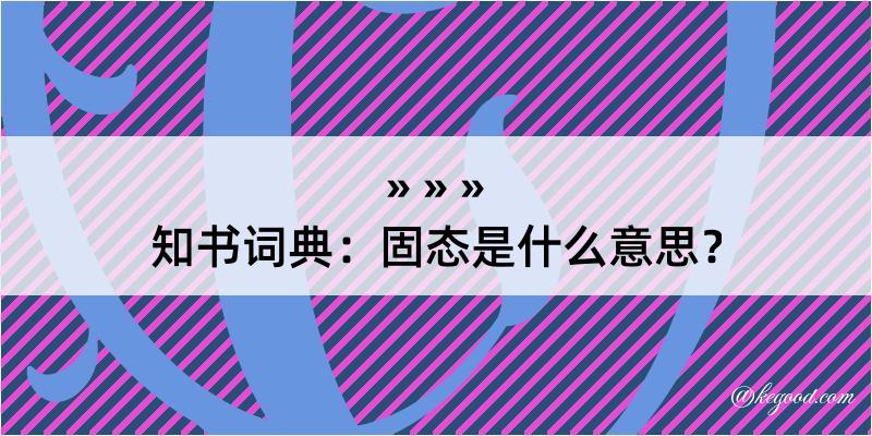 知书词典：固态是什么意思？