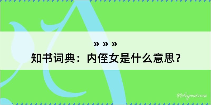 知书词典：内侄女是什么意思？