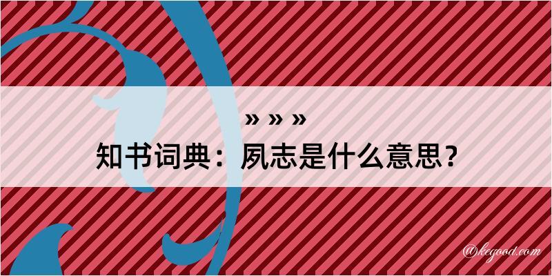 知书词典：夙志是什么意思？