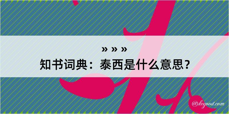 知书词典：泰西是什么意思？