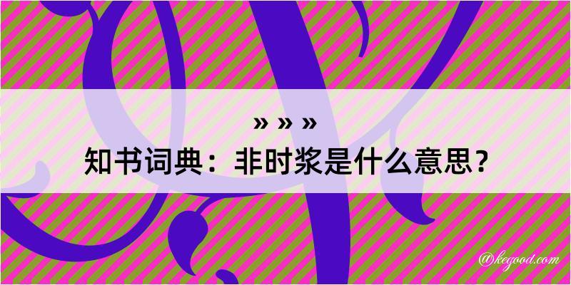 知书词典：非时浆是什么意思？