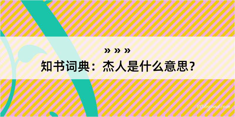 知书词典：杰人是什么意思？