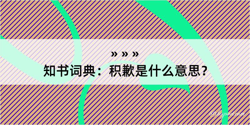 知书词典：积歉是什么意思？