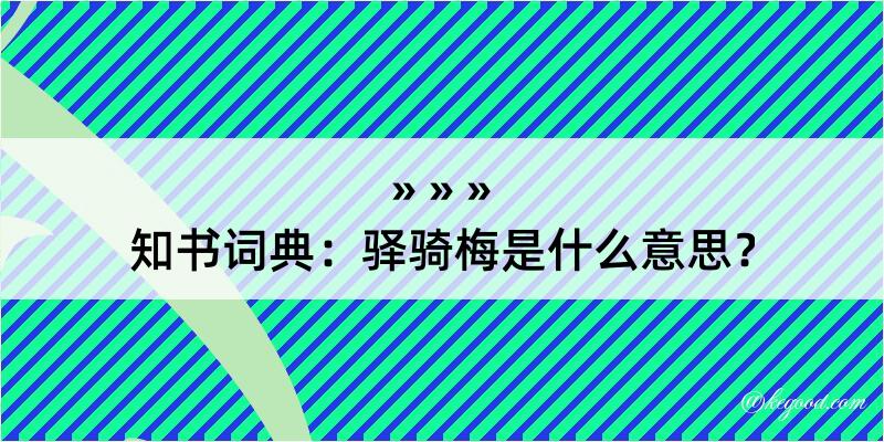 知书词典：驿骑梅是什么意思？