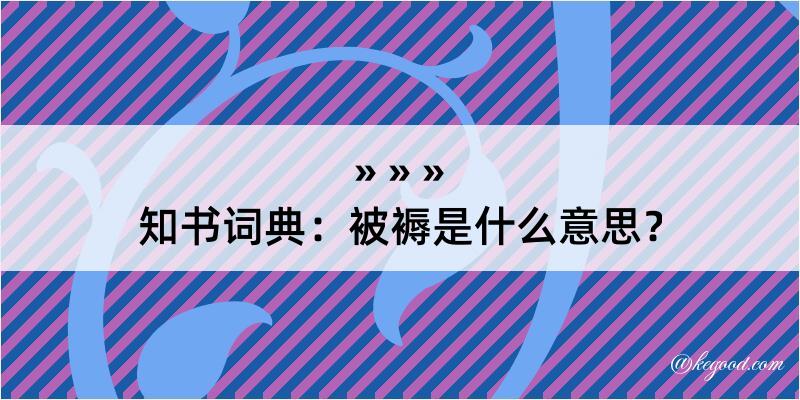 知书词典：被褥是什么意思？